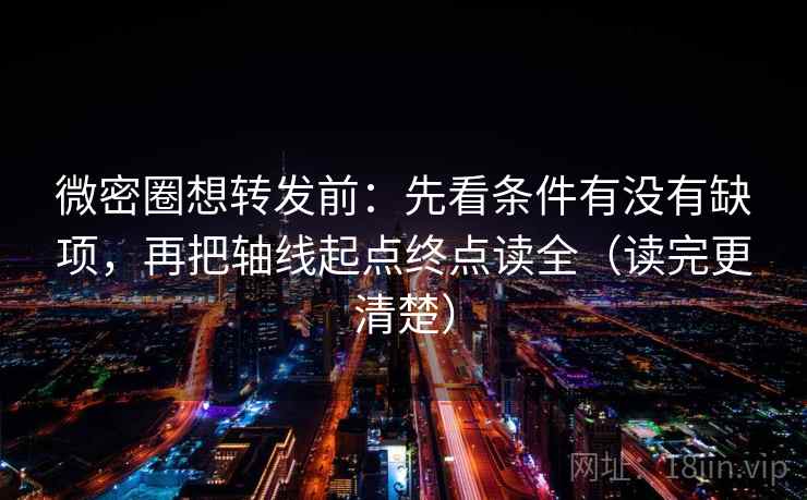 微密圈想转发前：先看条件有没有缺项，再把轴线起点终点读全（读完更清楚）  第2张