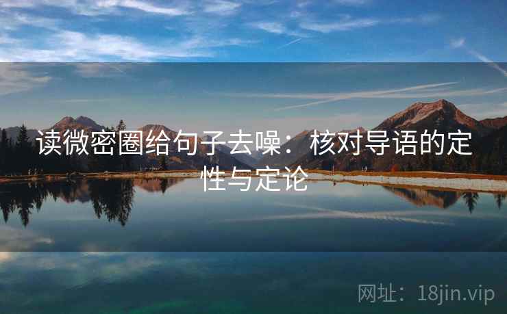 读微密圈给句子去噪:核对导语的定性与定论