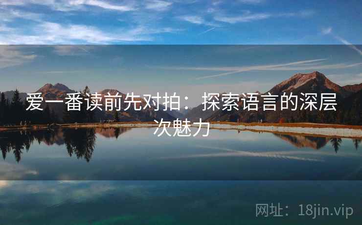 爱一番读前先对拍：探索语言的深层次魅力