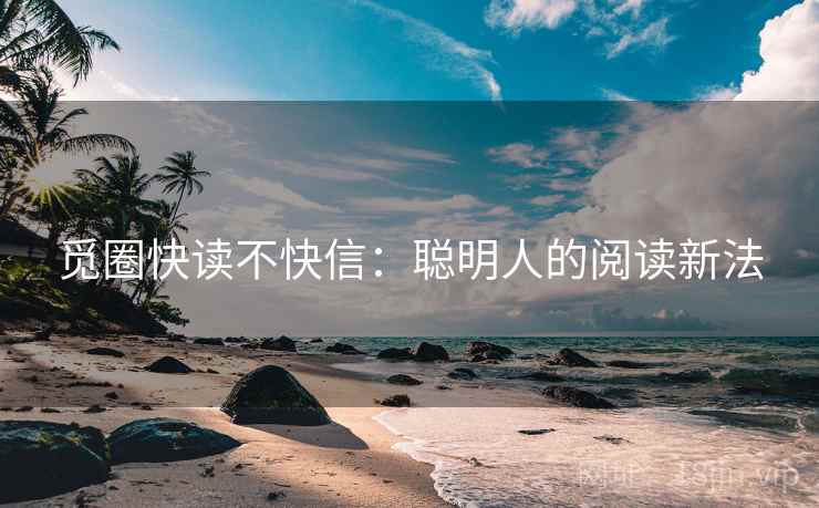 觅圈快读不快信:聪明人的阅读新法