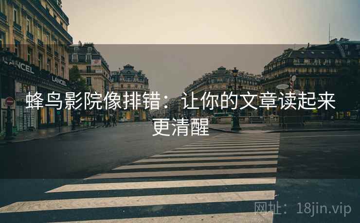 蜂鸟影院像排错:让你的文章读起来更清醒 第2张 蜂鸟影院像排错:让你的文章读起来更清醒 第2张