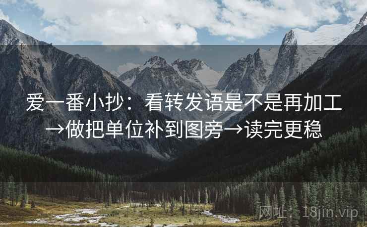 爱一番小抄：看转发语是不是再加工→做把单位补到图旁→读完更稳