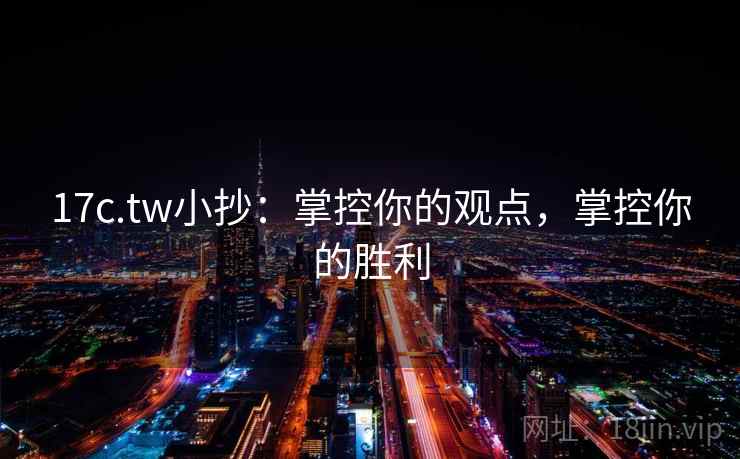 17c.tw小抄:掌控你的观点,掌控你的胜利